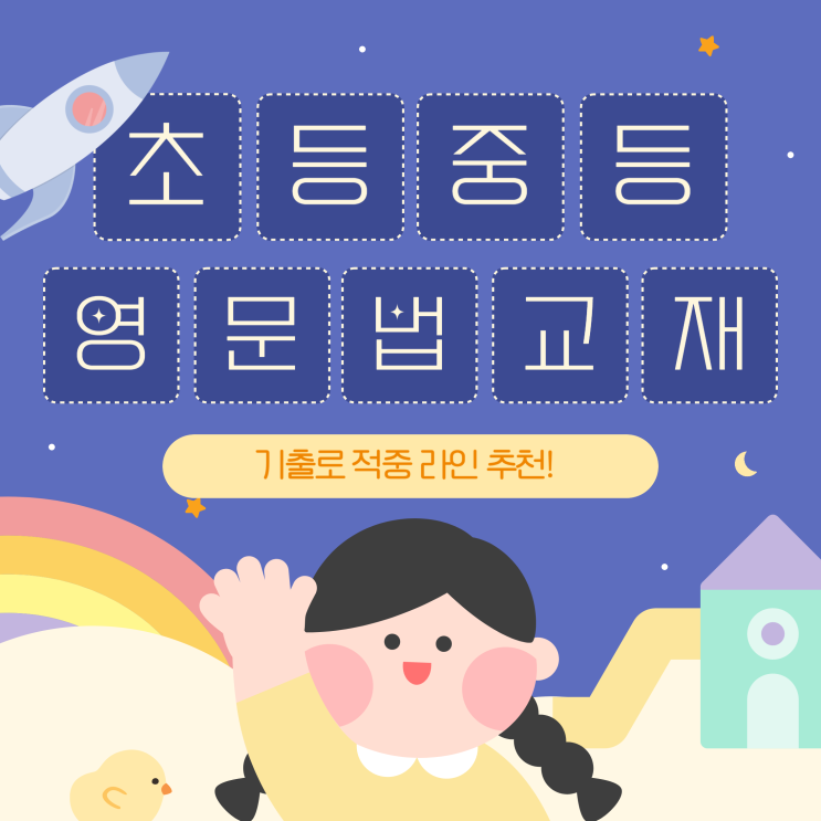  초등/중등 영문법 교재 '기출로 적중' 라인 강추합니다.