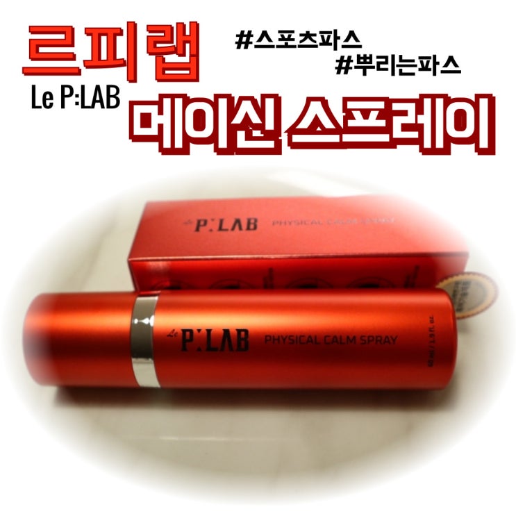  마그네슘 스프레이 부작용 보완한 르피랩 메이신 빨간통 스프레이
