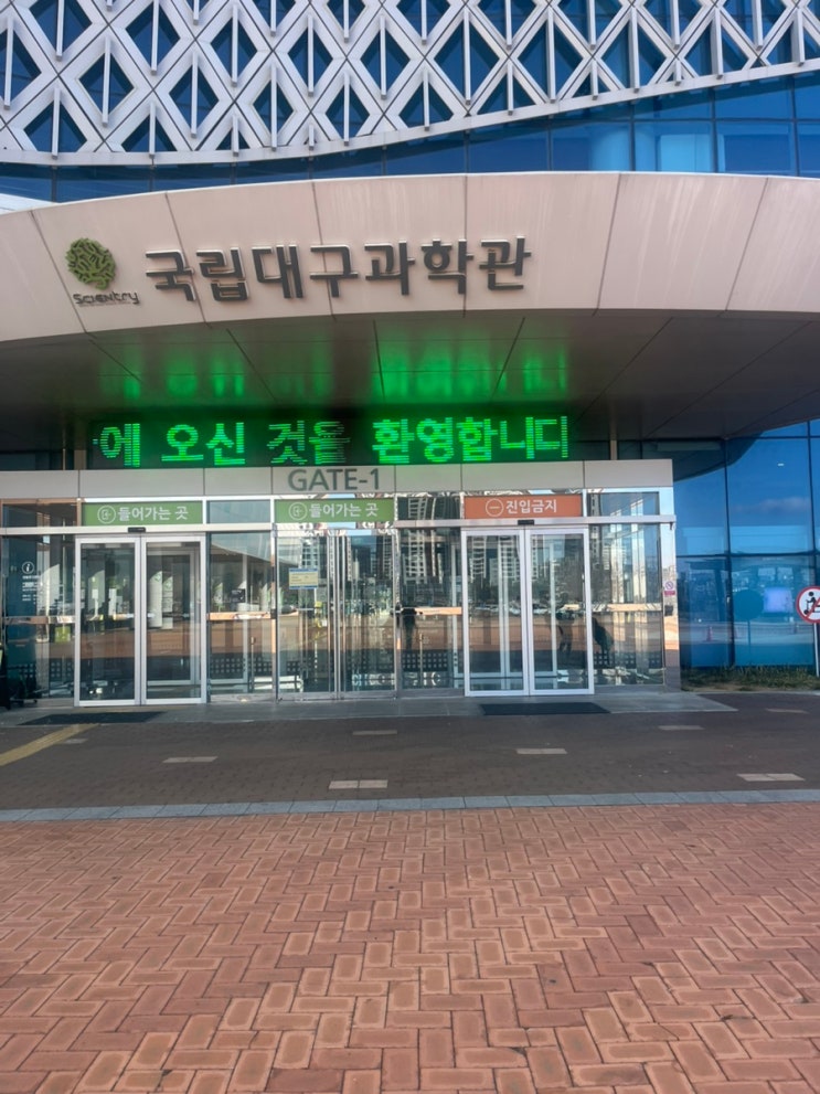  실내 아이랑 가볼만한 곳 국립 대구 과학관