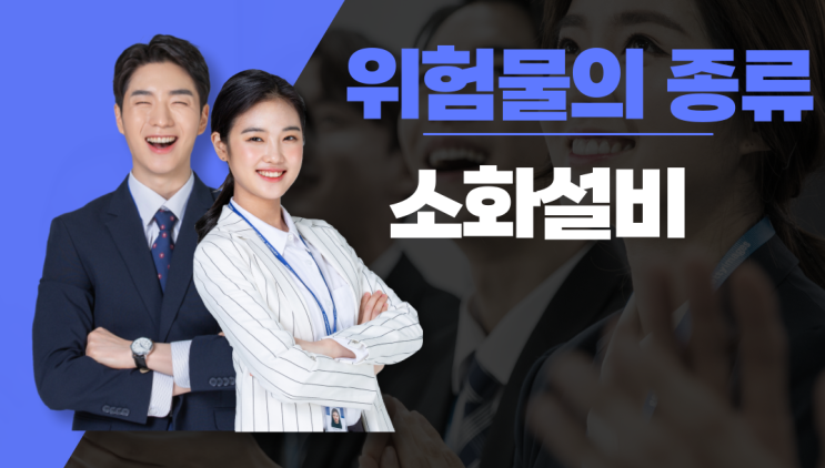 위험물의 종류와 소화설비