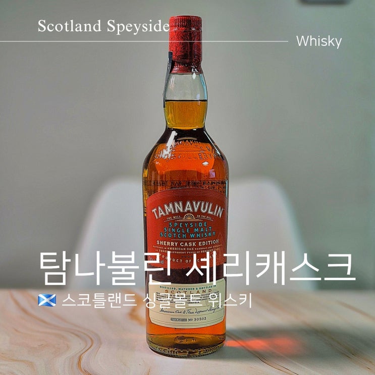  탐나불린 셰리캐스크 가격 도수 맛 구매각