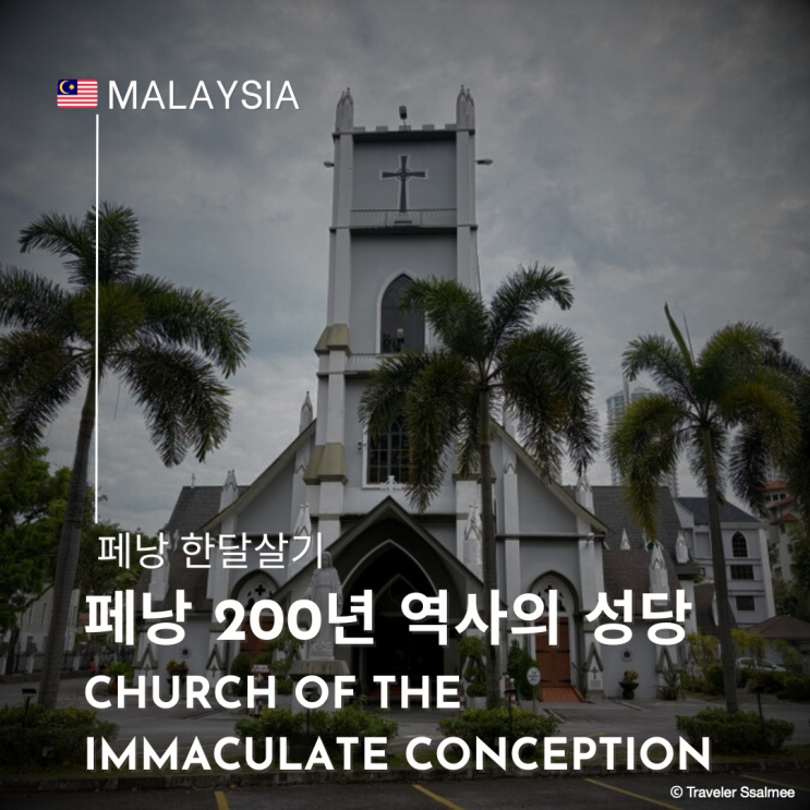  페낭 여행 200년 역사의 성당 Church of the Immaculate Conception
