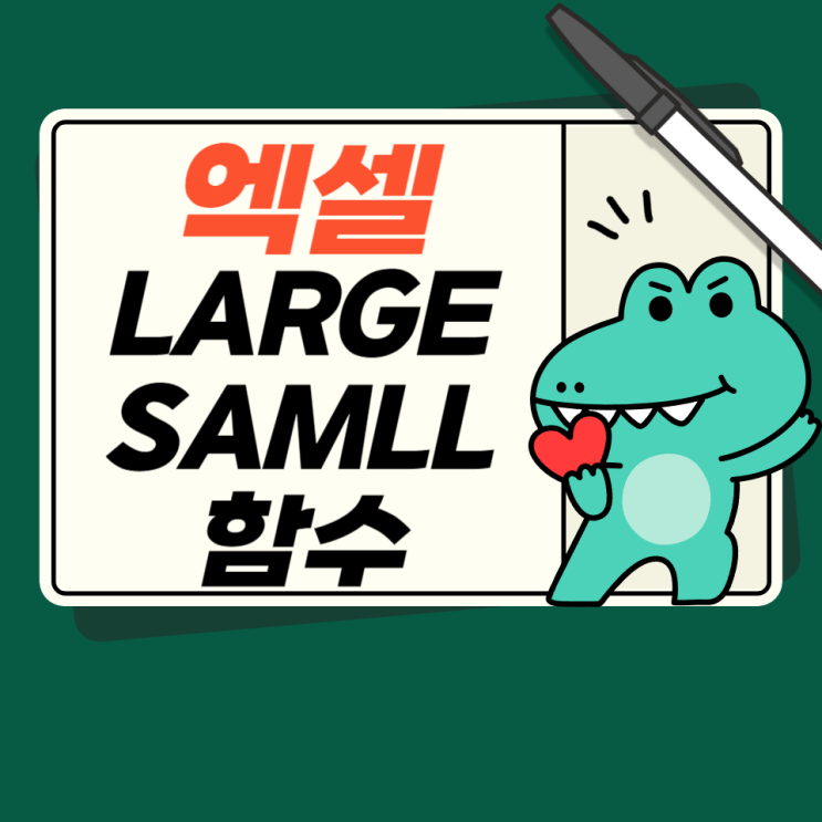  엑셀 LARGE, SAMLL 함수로 번호 순서 나열법