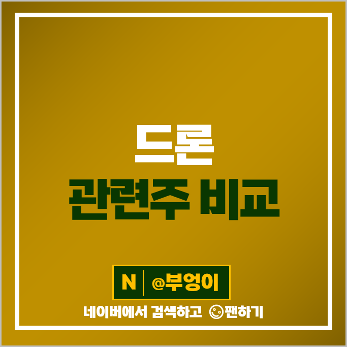 드론 관련주 네온테크 한국항공우주 주가 인지컨트롤스 아이엠 주식 드론 관련주 네온테크 한국항공우주 주가 인지컨트롤스 아이엠 주식
