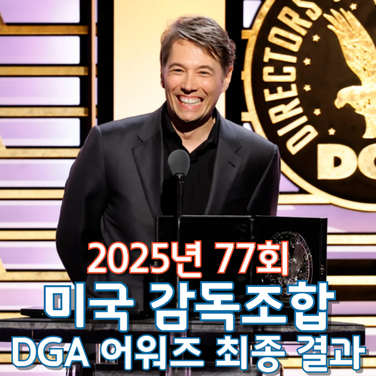  2025년 77회 미국 감독조합 DGA 어워즈 최종 결과