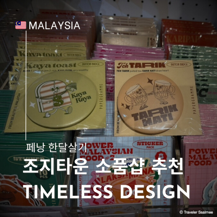  말레이시아 페낭 조지타운 가구 및 소품샵 추천 타임리스 디자인 (Timeless Design)