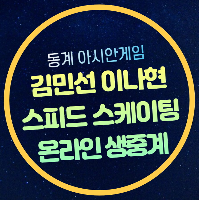 김민선 <b>김준호</b> 경기일정... 500m <b>팀 스프린트</b> 남자 5000m 결승... 