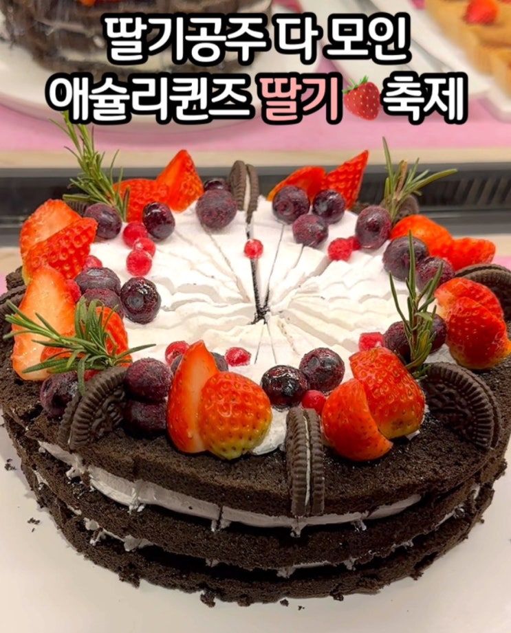  애슐리퀸즈 딸기 축제 시작!