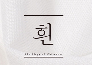  흰색의 결, 침묵과 애도의 글쓰기 - 한강 소설 <흰> 감상과 문장들