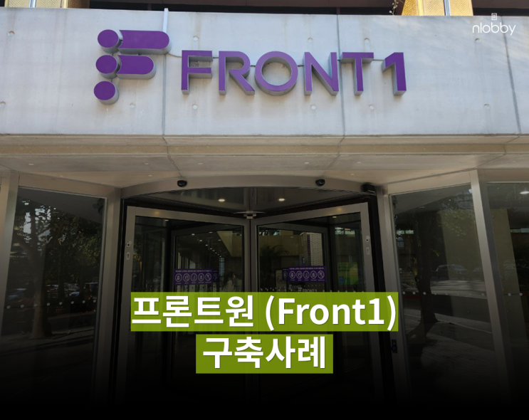  프론트원(Front1) 엔로비 구축사례