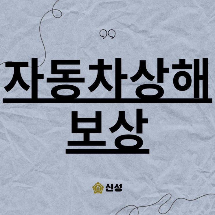  자동차상해 보상, 치료비·합의금 제대로 받는 법 (2025 최신)