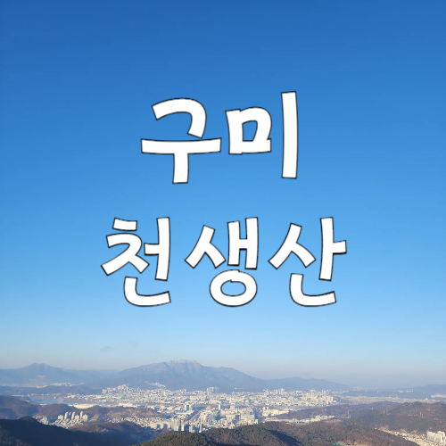 [구미] 천생산 가는 김에 작성하는 등산 일기
