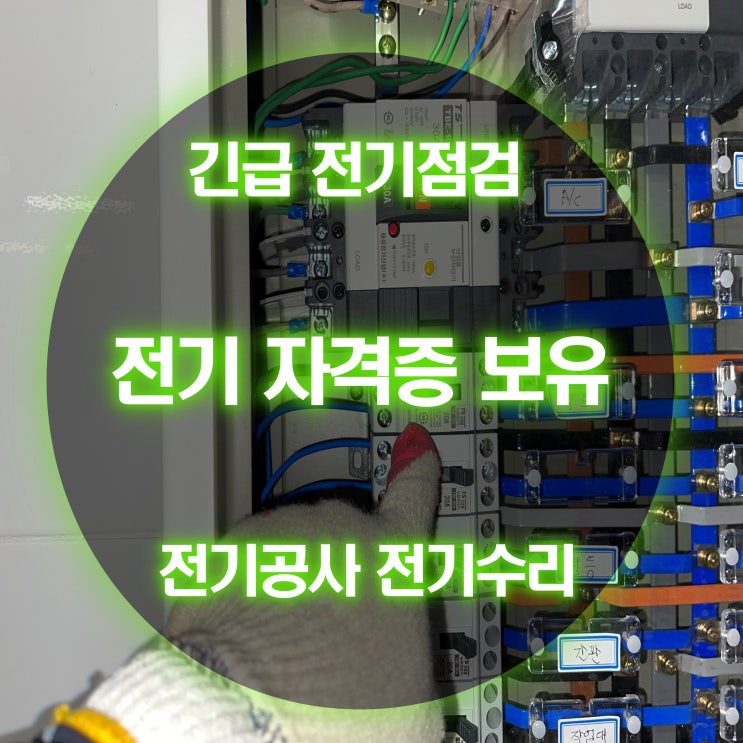 선학동 전기고장 두꺼비집 교체 누전 비용