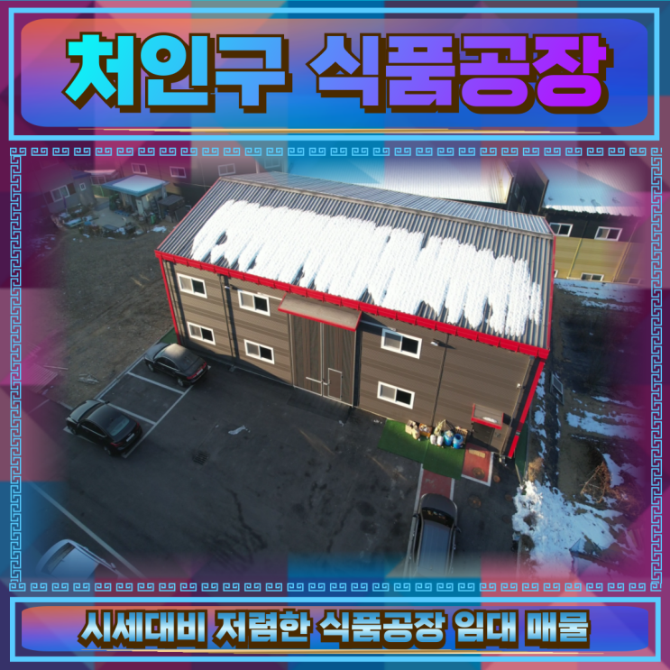  처인구 식품공장 임대 100평 저렴한임대료