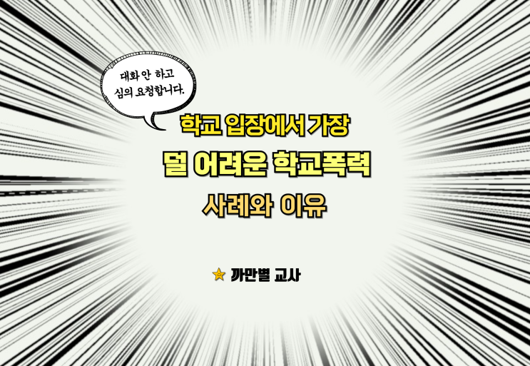  학교 입장에서 덜 어려운 학폭 사례