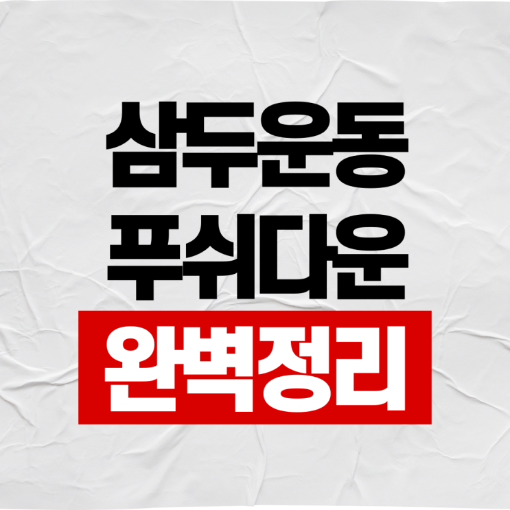  삼두운동 케이블 푸쉬다운 자세 완벽정리