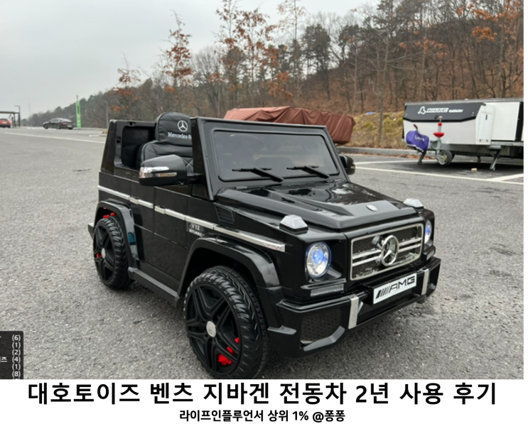  아기 유아 전동차 추천 벤츠 지바겐 G65 어린이 자동차 장난감 2년 후기