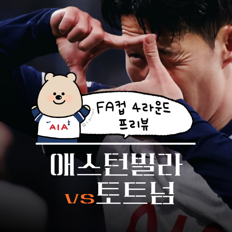 토트넘 아스톤빌라 <b>FA컵</b> 4라운드 분석, <b>탈락</b> 시 포스테코글루... 