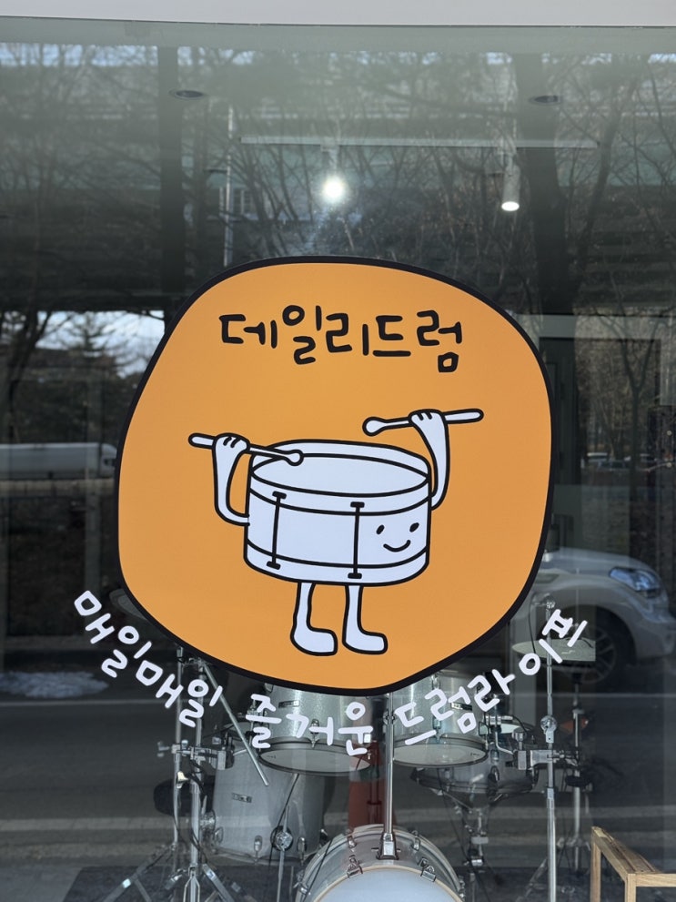  평촌 드럼 학원 찾으세요? 취미 전문 드럼 학원 오픈 했어요!