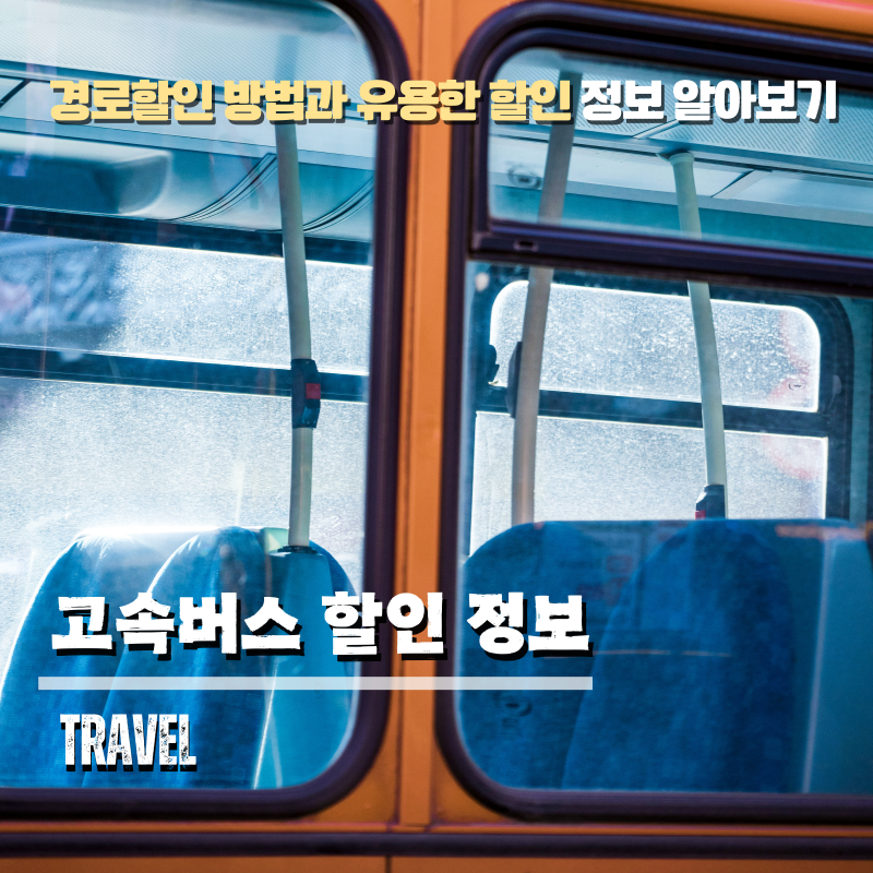 고속버스 경로할인 만 65세 이상 할인 혜택