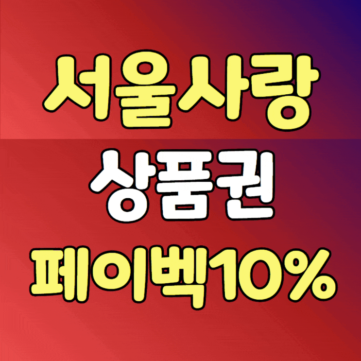  서울사랑상품권 최대10%페이백 받는방법