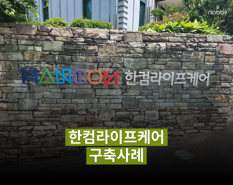  한컴 라이프케어 엔로비 구축사례