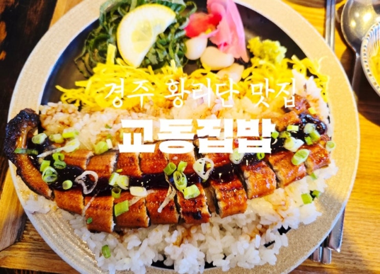  경주 황남동맛집, 교동집밥
