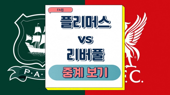  2025년2월10일 플리머스 아가일 FC 리버풀 FC FA컵 중계 프리뷰 예산 선발 명단 전력 상대전적 승부예측