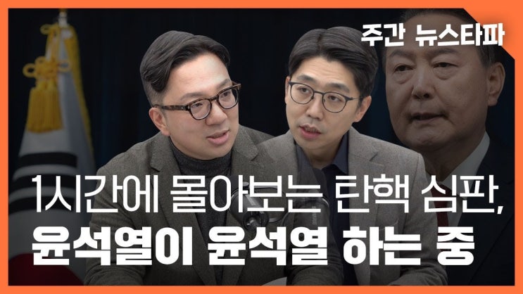 윤석열 <b>대통령 탄핵</b>심판... 국회 활동 방해 <b>의혹</b>의 진실 탐구