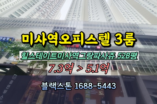 힐스테이트미사역그랑파사쥬(12-1BL) 경매 52평 오피스텔