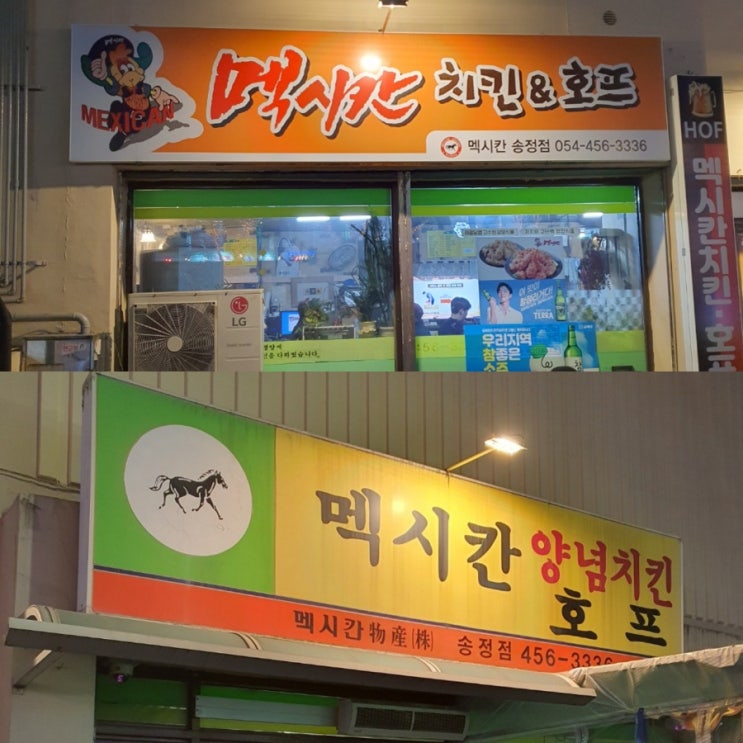  구미 송정동 복개천 핫한 치킨 맛집 노포감성 멕시칸치킨