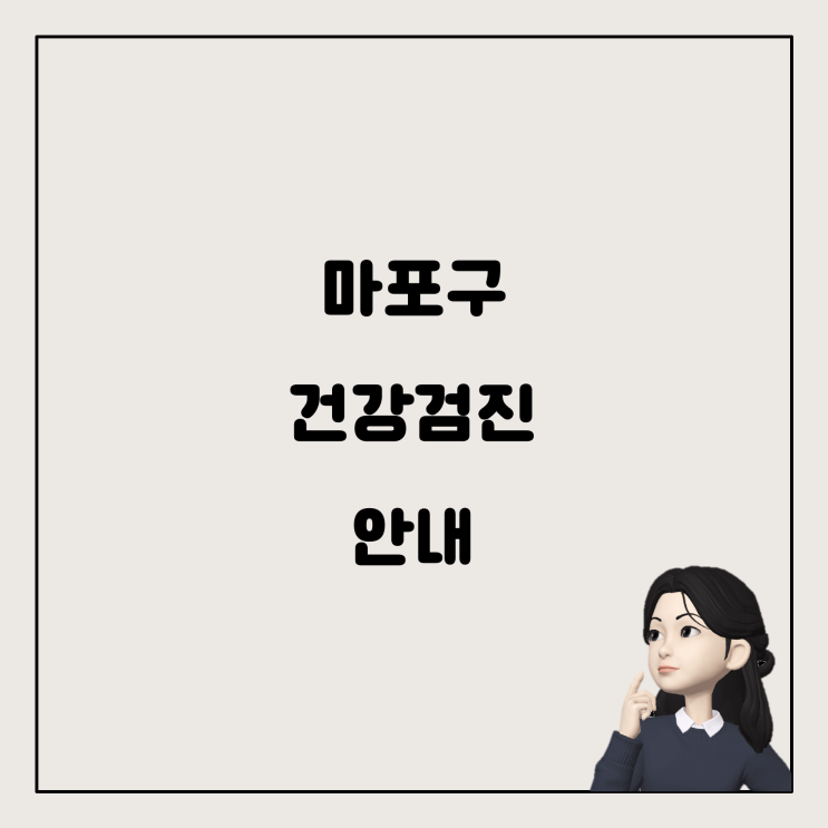  서울시 마포구에서 특수건강검진 받기: 필요한 서류와 병원은?