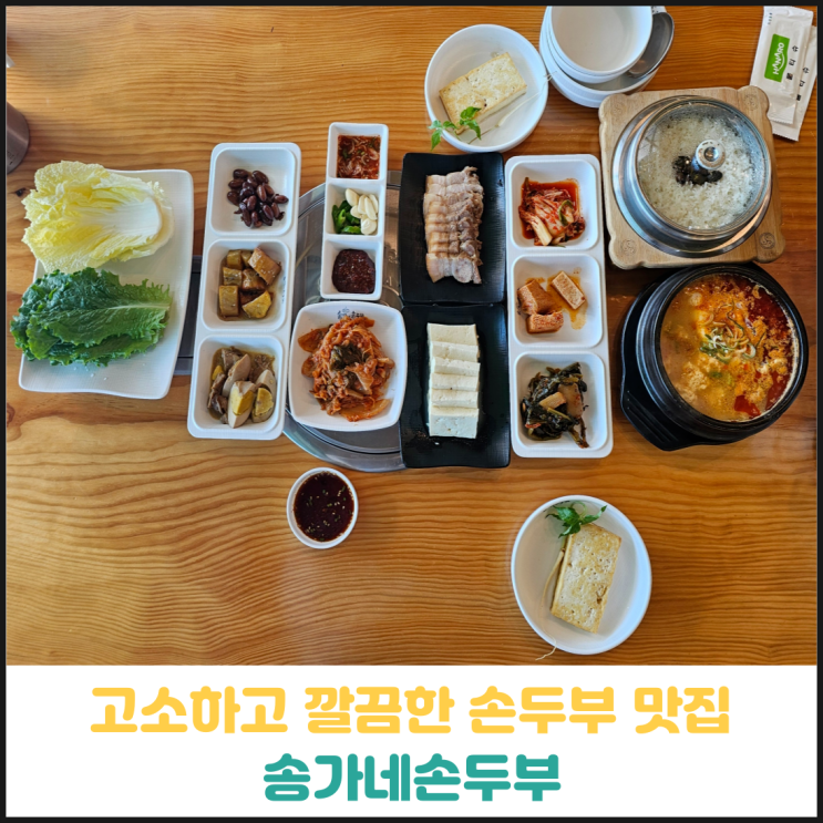 아산 손두부 맛집 송가네손두부 후기 아산 손두부 맛집 송가네손두부 후기