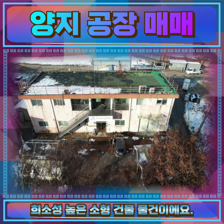  처인구 양지 공장매매 건물138평 높은투자가치