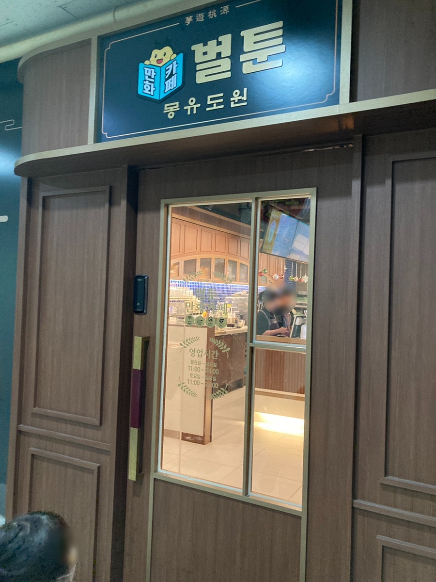 벌툰 몽유도원 인천논현점 사진 3