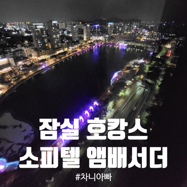  잠실 소피텔 앰배서더 호텔 프레스티지 패밀리 스위트 호캉스 후기