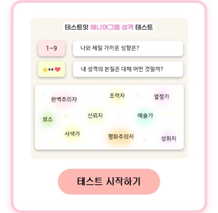  에니어그램 성격 테스트, 나와 제일 가까운 성향은 어떨지 알아보기!