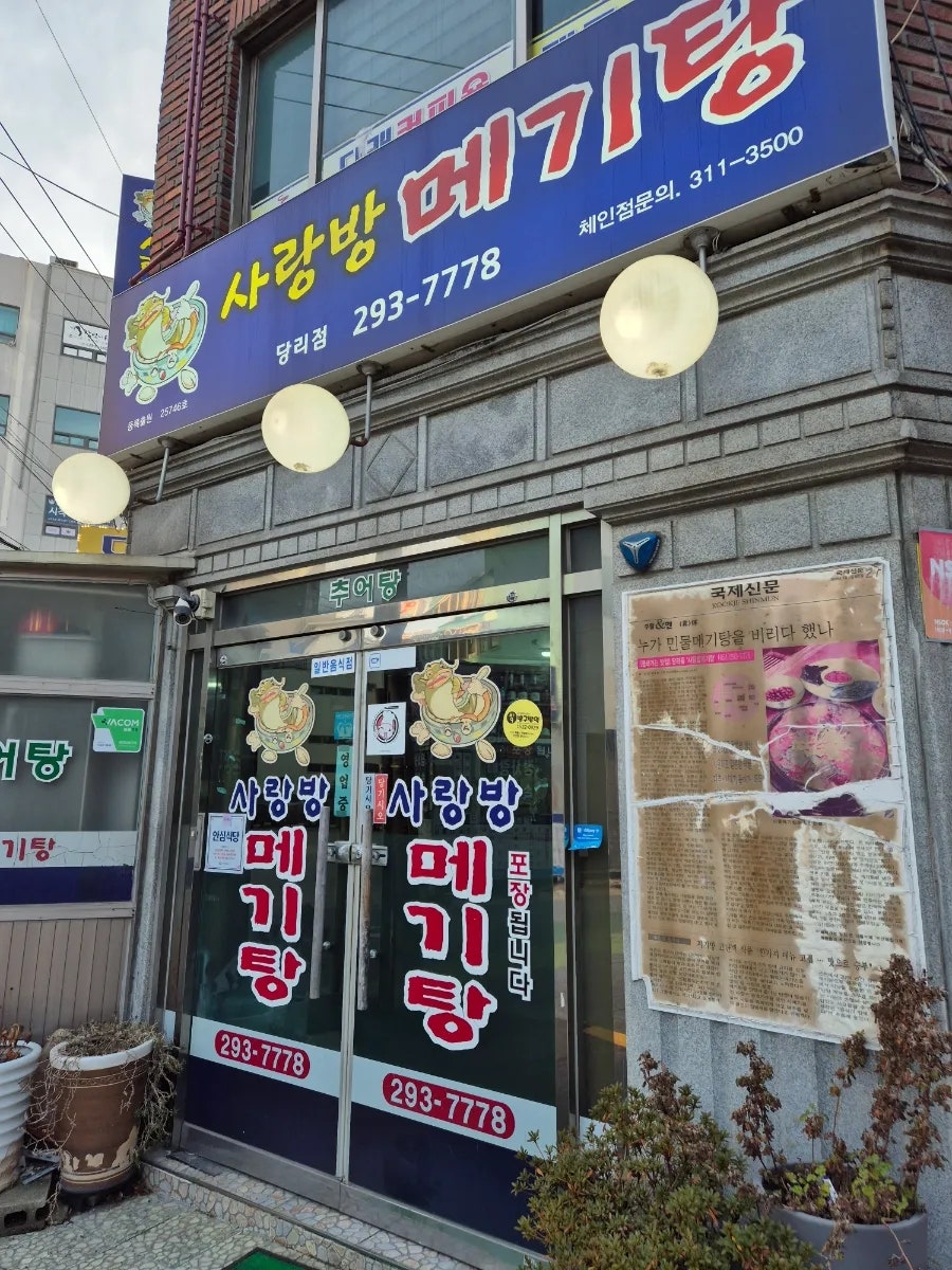 사랑방메기탕 당리점 사진 1