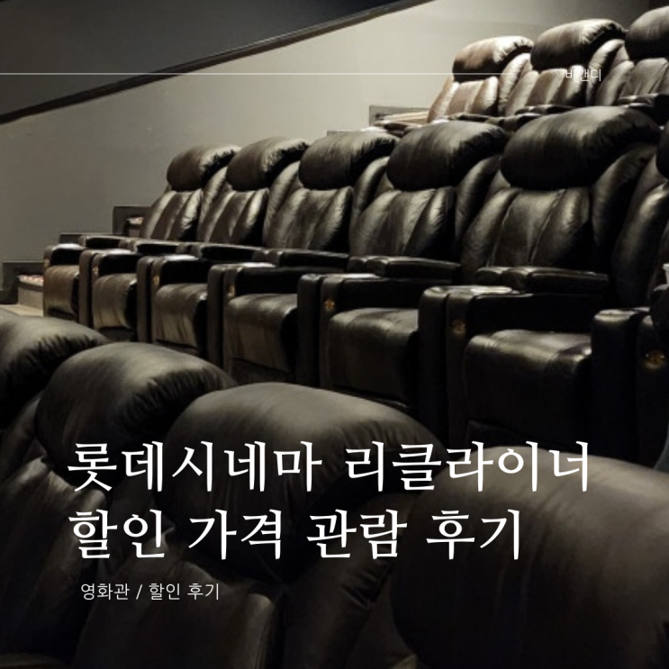  롯데시네마 리클라이너 말할 수 없는 비밀 할인 가격 관람 후기
