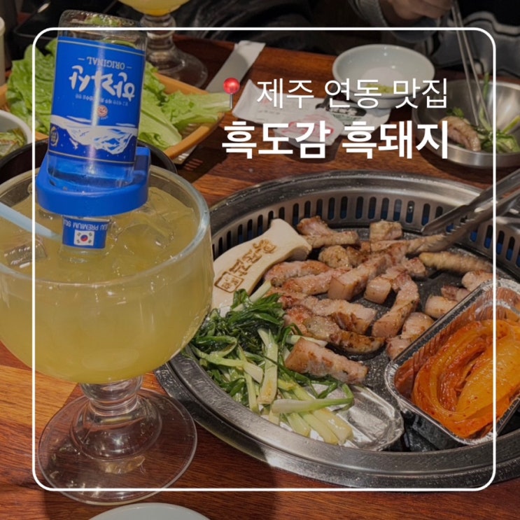  제주 공항근처맛집 제주도 흑돼지는 흑도감흑돼지에서
