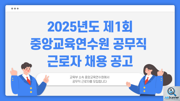 공공기관 공무직 채용공고 - 중앙교육연수원 미화 근로자 ~2/17일까지