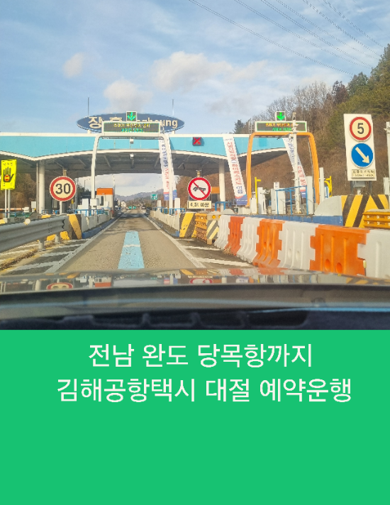  전남 완도 당목항까지 김해공항택시 대절 예약운행