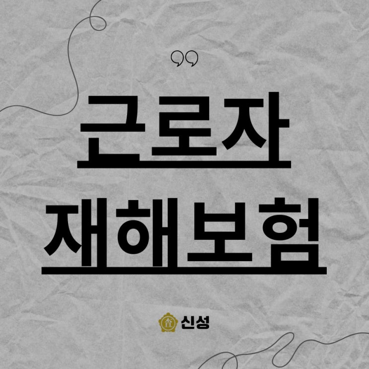 근로자재해보험 청구 방법 및 보상 사례 총정리