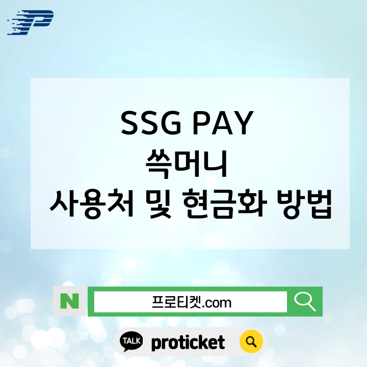  SSG PAY 쓱머니 사용처 및 현금화 방법