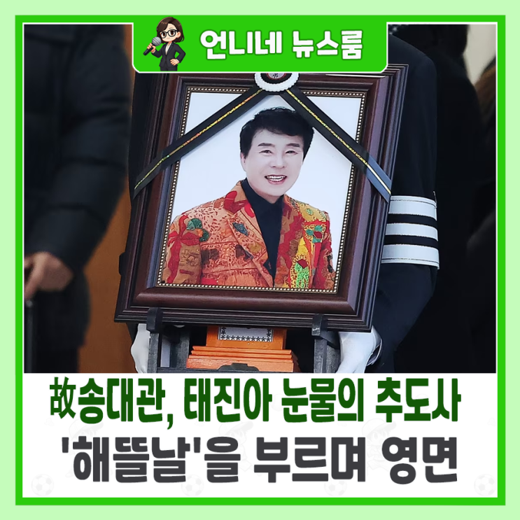 故<b>송대관 영결식</b>, 태진아 눈물의 추도사와 '해뜰날'을 부르며 영면