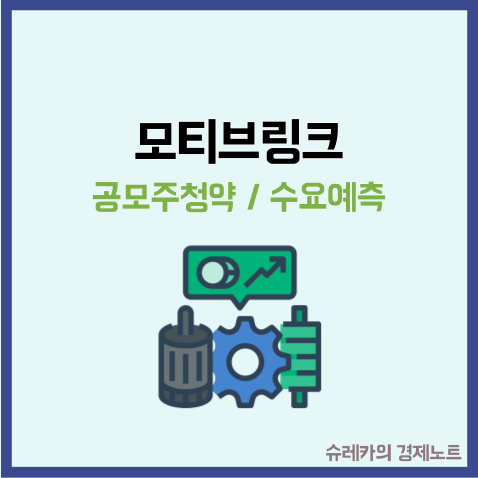  모티브링크 공모주 수요예측 결과 전기차 캐즘에 도전!