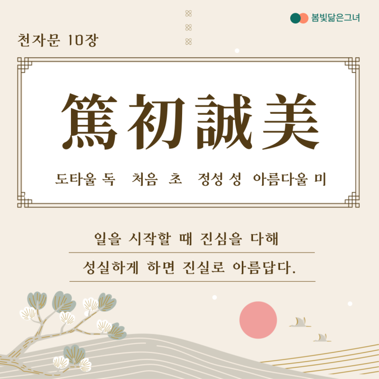  천자문 10장  學優登仕 攝職從政 고종황제의 글귀