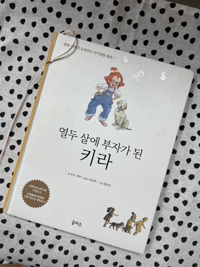  풍백 어린이 경제도서 모임 12주차 : 열두살에 부자가 된 키라