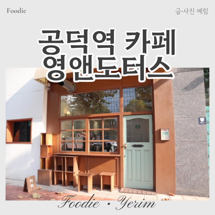  공덕역 블루리본 카페 영앤도터스