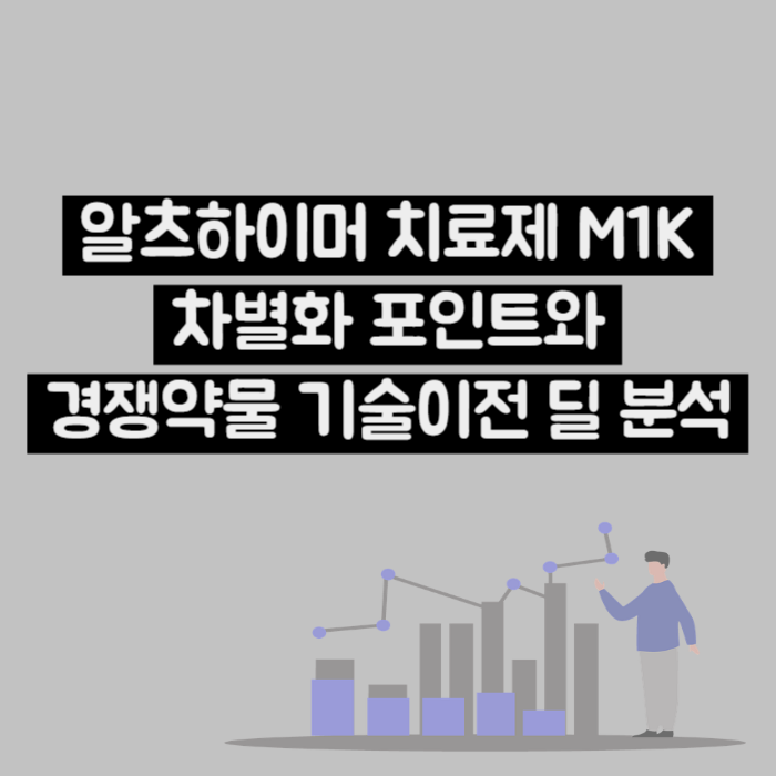  알츠하이머 치료제 M1K 차별점과 경쟁약물 기술이전 딜 비교